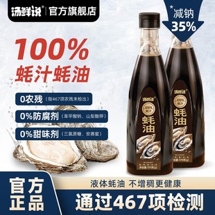 汤鲜说蚝油100%蚝汁0添加剂耗油570g小瓶提鲜蘸凉拌调味蚝油家用