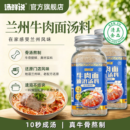 汤鲜说兰州拉面汤料煮面泡面方便