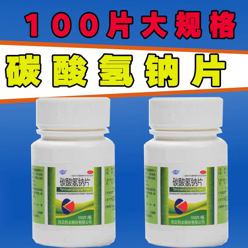 碳酸氢钠片100片降尿酸妇科专用大黄复方龙胆痛风医用官方旗舰店
