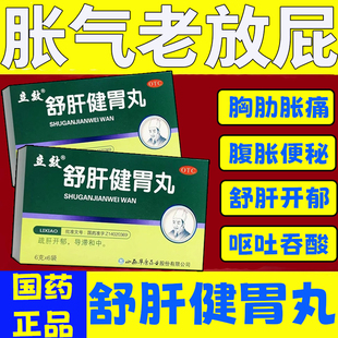 立效正品舒肝健胃丸20袋疏肝开郁肝胃不和胃脘胀痛呕吐腹胀便秘