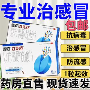 力克舒复方氨酚烷胺片特效感冒药官方旗舰店甲流退烧流感特效进口