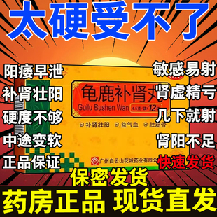 广州白云山龟鹿补肾丸非同仁堂官方旗舰店固精强补肾药壮阳男士