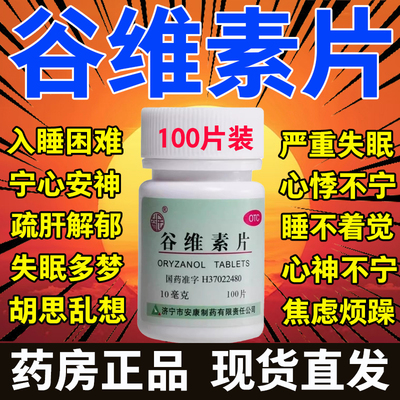 谷维素片100片正品非北京同仁堂官方旗舰店睡眠特效l药失眠专用