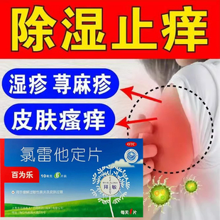 治疗荨麻疹的特效l药荨麻疹药丸皮肤止痒抑菌止痒丸氯雷他定片