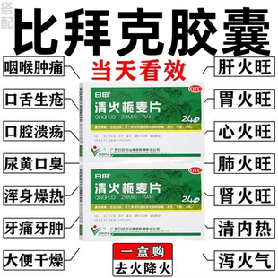 比I拜克较可搭上火清热解毒通便袪火牙龈肿痛口腔溃疡便秘润肠药