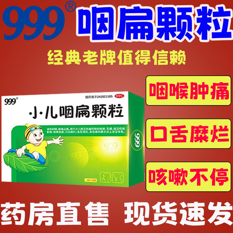 999三九正品官方小儿咽扁颗粒10袋咳嗽药儿童止咳化痰扁桃体发炎