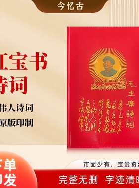 毛泽东语录经典66年版红宝书全集毛主席著作红色伟人选集摆件收藏
