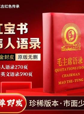 毛泽东语录中英文对照红宝书红色伟人怀旧收藏毛主席著作诗词摆件