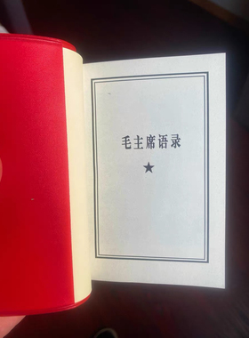 毛语录语录正版原版小红本伟人红宝书旧书老式66年完整版老版珍藏