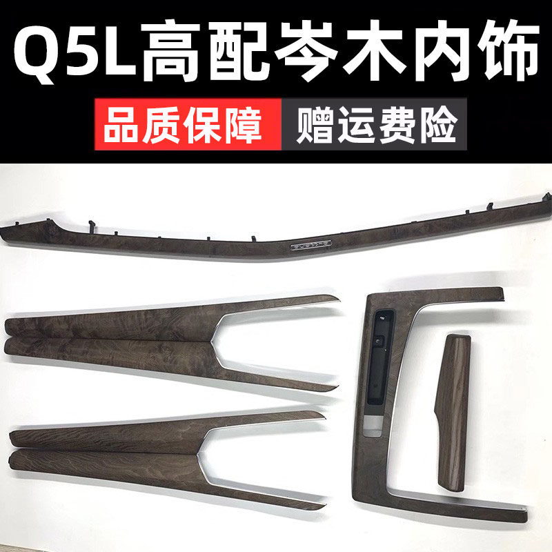 极速适用于奥f迪Q5L岑木桃木黑桦木实木内饰19款20款21款22改高配
