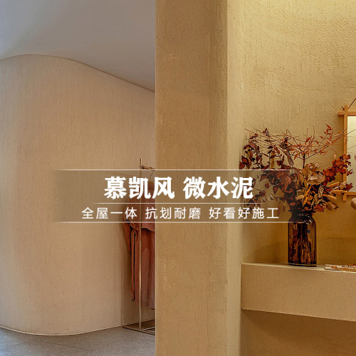 极速微水泥漆墙面漆清水混t凝土漆硅藻泥墙地一体漆艺术漆艺术涂