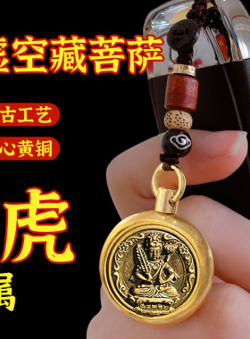 极速虚空藏菩萨属虎属牛十二生肖守D护神纯黄铜本命佛金属钥匙扣