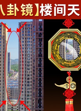 极速天斩化解八卦镜凸镜大门口窗户店F铺阳台对窗外屋角楼角壁刀