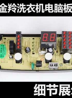 极速金羚洗衣机XQB60-H5568/H55C78/H5588/H5598电脑板控制主板