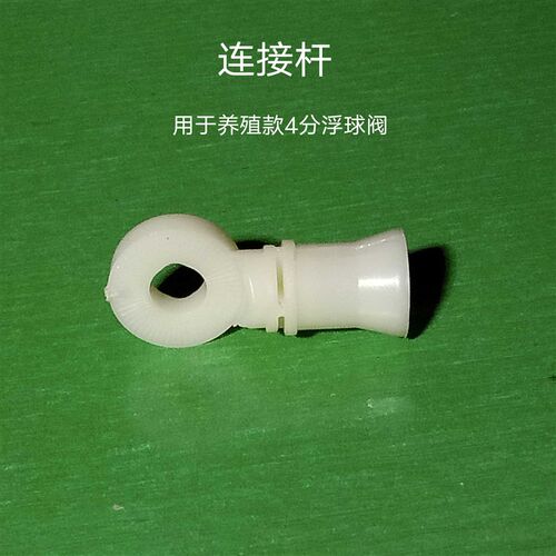 极速。塑料d连接杆(用于本店养殖款4分浮球阀)