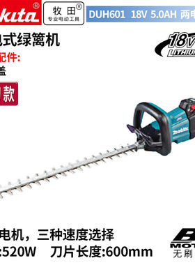 极速牧田(MAKITlA)DUH601充电式修剪机修剪机园林修枝机600mm双