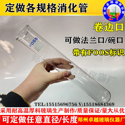 新品FOSSe消化管凯氏定氮仪 定氮管消煮管消化管45*300 mm消化炉