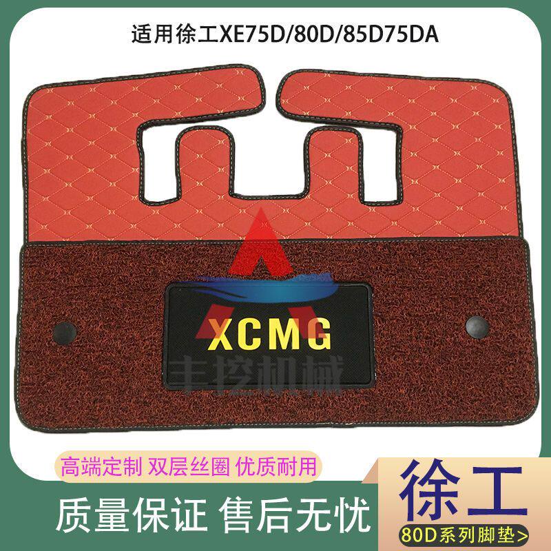 极速挖掘机 徐工驾驶室XE75DA/80D/85DA地板胶S新款丝圈优质脚垫