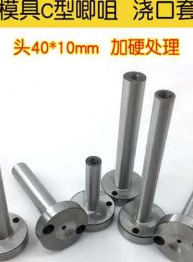 极速模具C型唧嘴唧咀 加硬浇口套 料B嘴4D0头厚10mm注塑模灌嘴 进