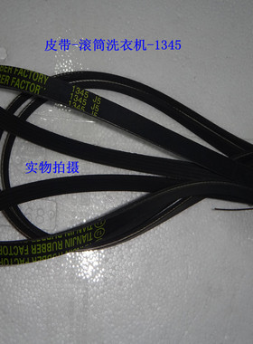 极速滚筒 e洗衣机 多用皮带 多楔带  1345 J5