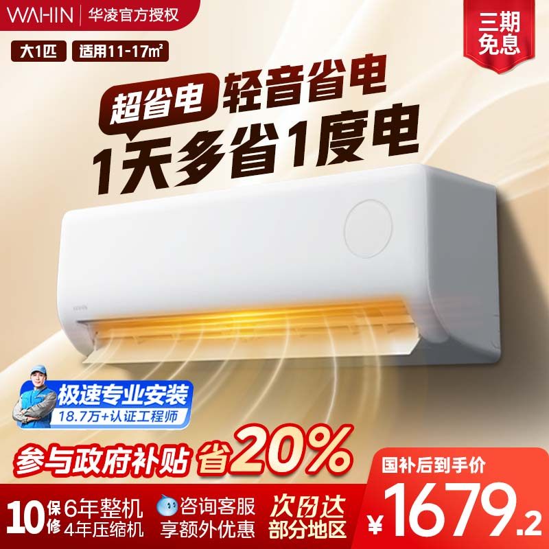 华凌空调大1匹超省电26HA1Ⅲ新一级能效冷暖智能挂机卧室家用变