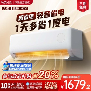 华凌空调大1匹超省电26HA1Ⅲ新一级能效冷暖智能挂机卧室家用变频