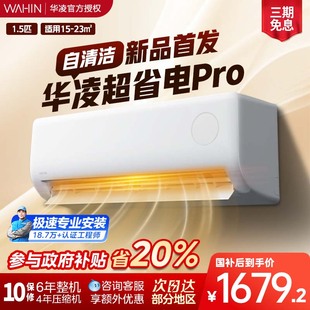 挂壁式 华凌空调1.5匹35HA1Ⅲ P超省电一级能效智能变频家用挂机式