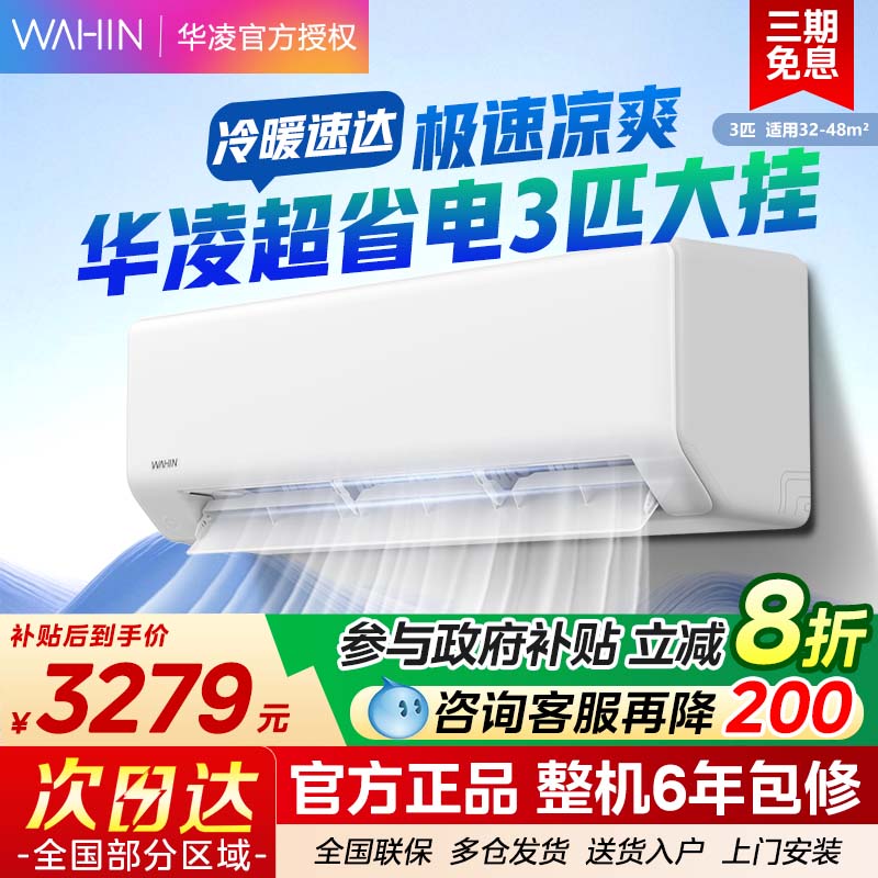 【新款上市】华凌空调3匹大挂机一级72HA1智能变频冷暖挂式超省电