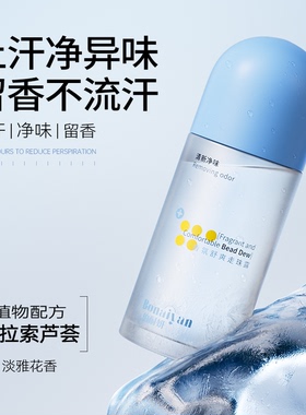 BNY珀耐妍香氛舒爽走珠露滚珠腋窝下净味除汗臭去异味清新止汗露
