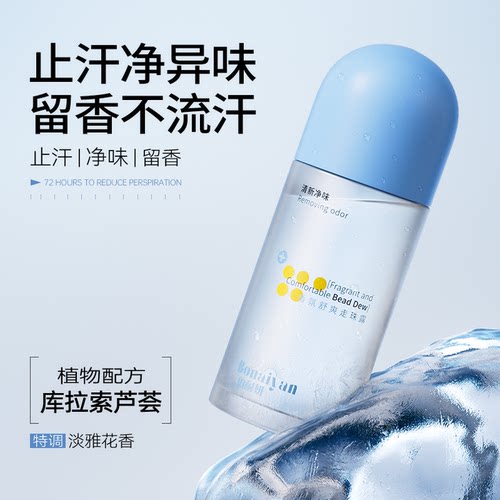 BNY珀耐妍香氛舒爽走珠露滚珠腋窝下净味除汗臭去异味清新止汗露