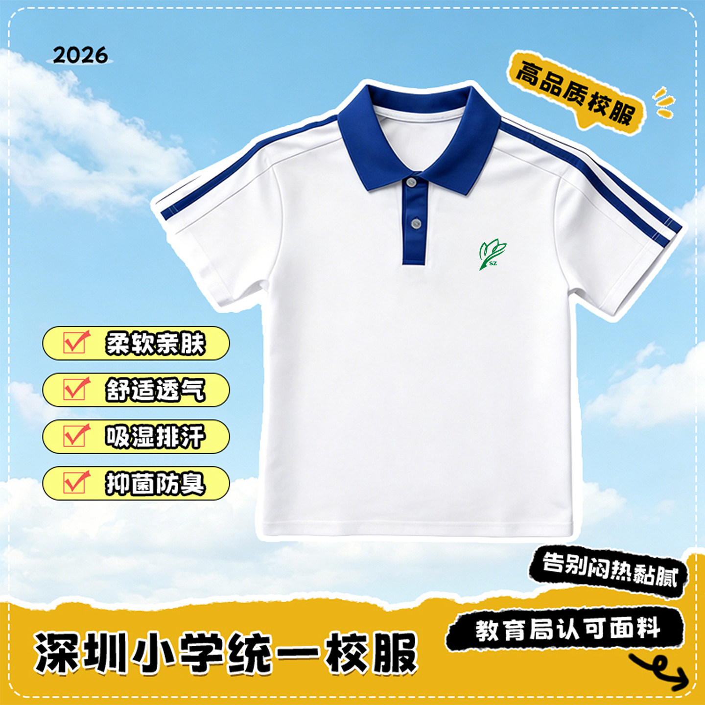 深圳校服小学生索罗娜短袖短裤