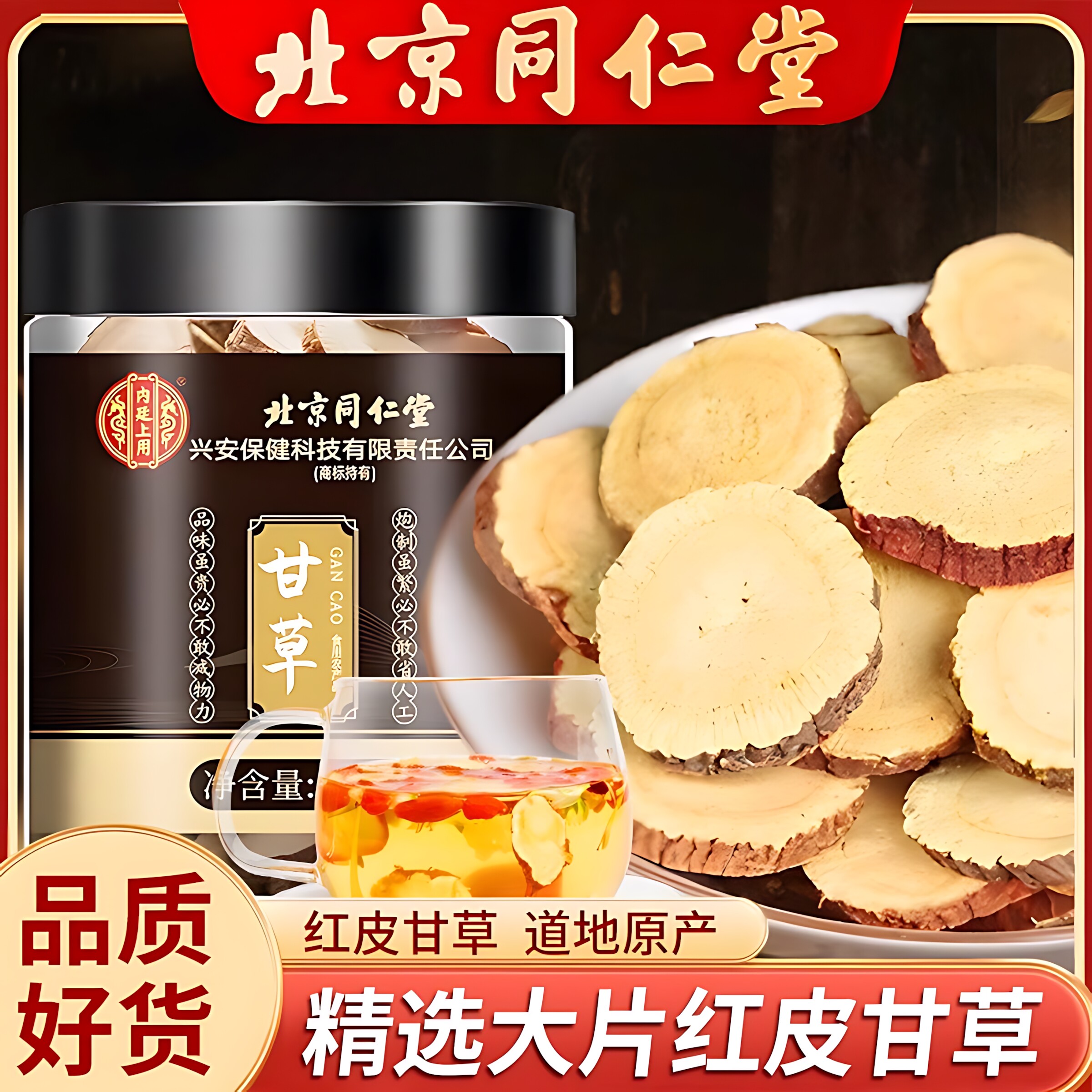 北京同仁堂内廷上用甘草片免煮泡水喝正宗甘草片正品大片甘草泡茶