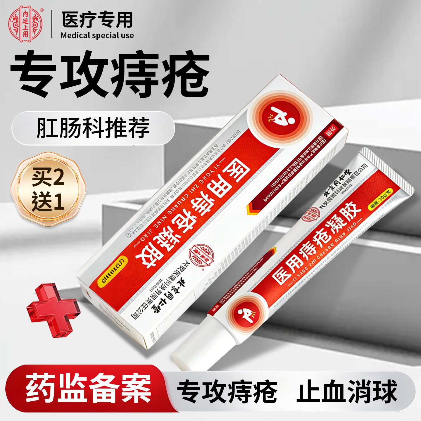 [优惠价]医用痔疮膏消球大便出血去瘙痒肛门混合痔内痔外痔疮正品