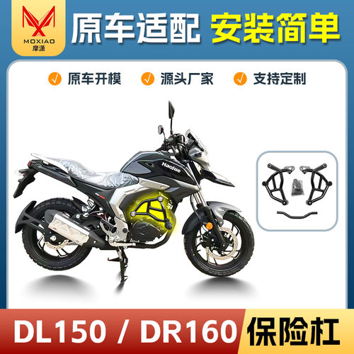 适用豪爵DL150保险杠DR160前护杠