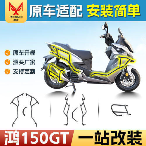 适用钱江鸿150GT保险杠排气杠