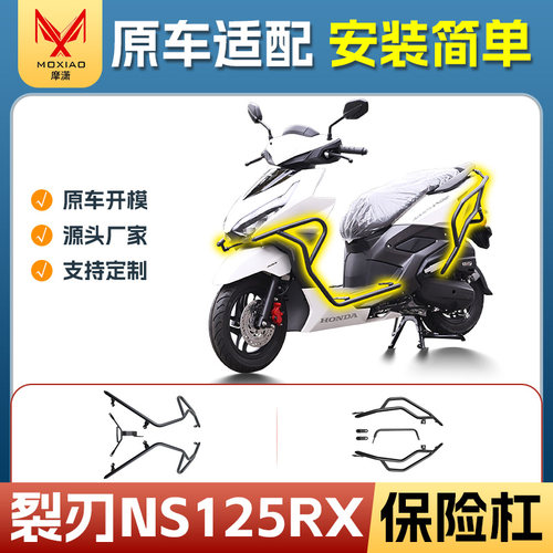 本田裂刃NS125RX保险杠前后护杠
