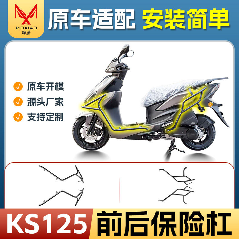 适用光阳KS125保险杠全包围前后保险杠加厚型护杠排气杠改装配件