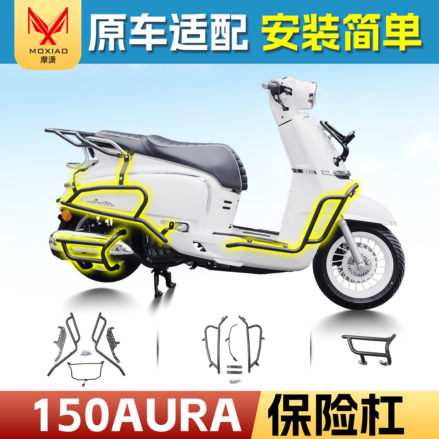 适用春风150AURA前后杠排气杠