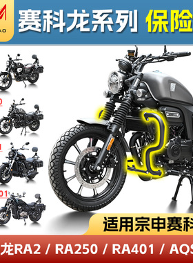 适用赛科龙RA2/RA250/RA401/AQS401保险杠RA600前护杠防摔杠改装