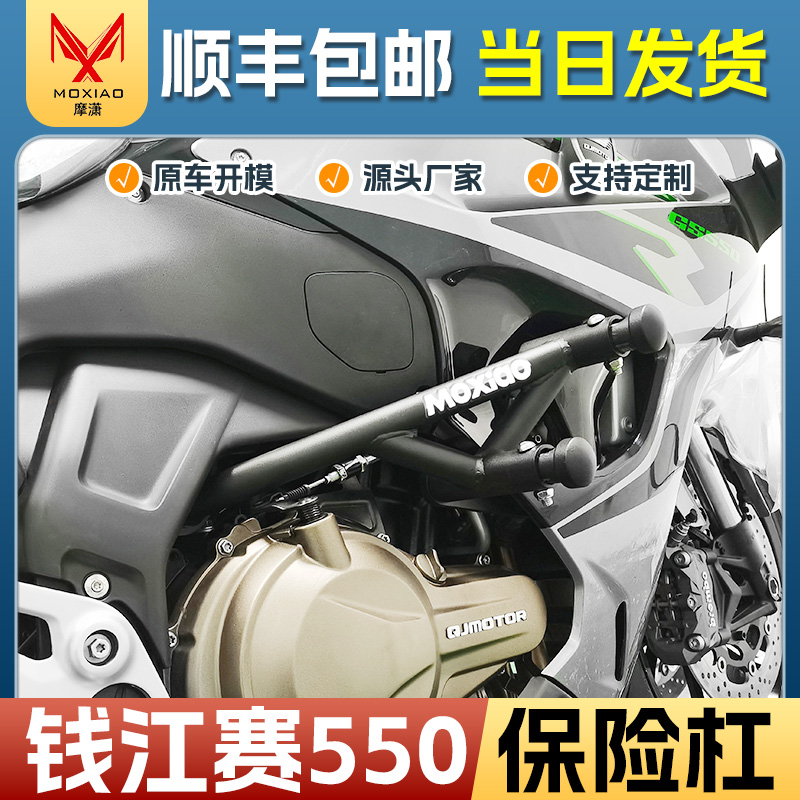 适用钱江赛550保险杠防摔棒贝纳利追550护杠防摔杠竞技杠改装件
