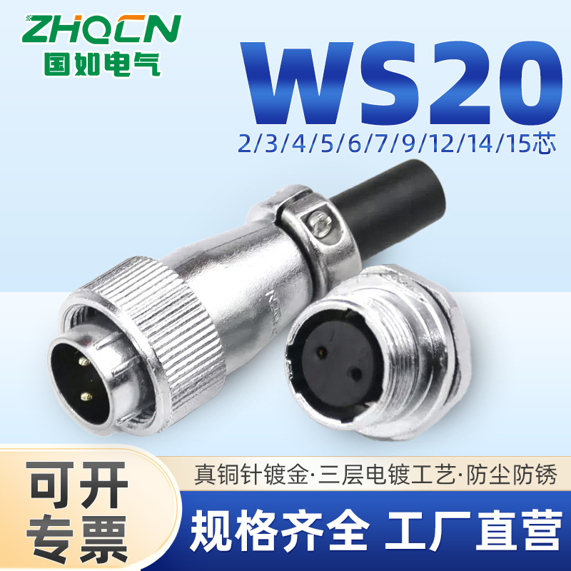 ZHQCN国如航空插头插座WS20-二芯3芯4针6P7-15线开孔20mm电连接器