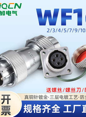 ZHQCN国如 航空插头WF16TE+Z方座连接器2芯3针4PIN5-7-9-10孔位