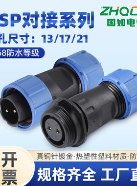 ZHQCN国如工业IP68防水HSP系列开孔13/17/21M对接式航空插头插座