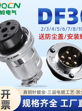 ZHQCN国如DF30正装航空插头20A/10安插座电连接器二芯三芯4-10pin