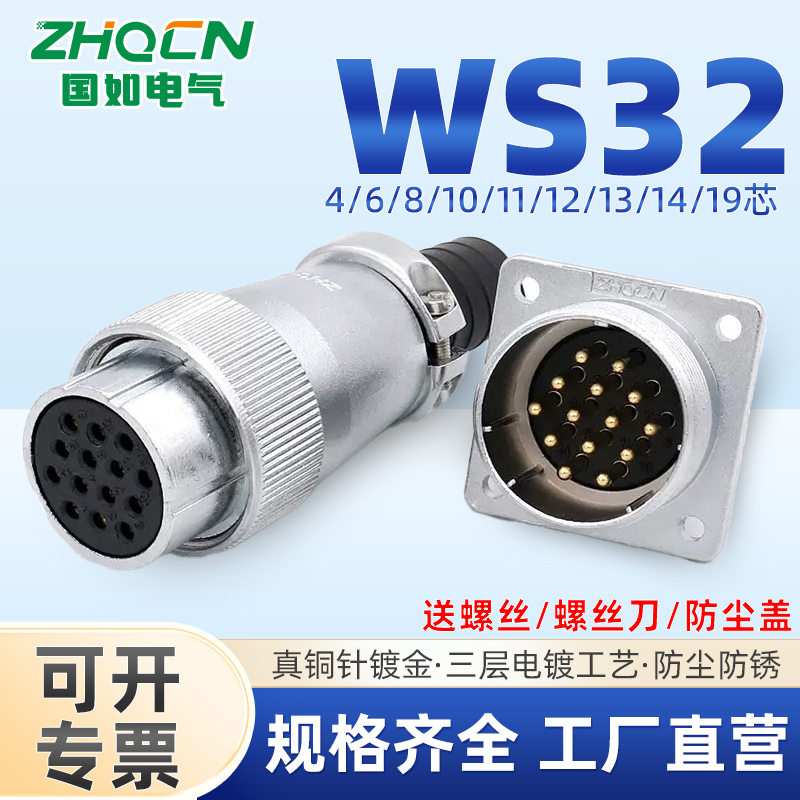 ZHQCN国如WS32航空插头正装TQ+Z母头公座4-6--8-10-11-12-14-19芯