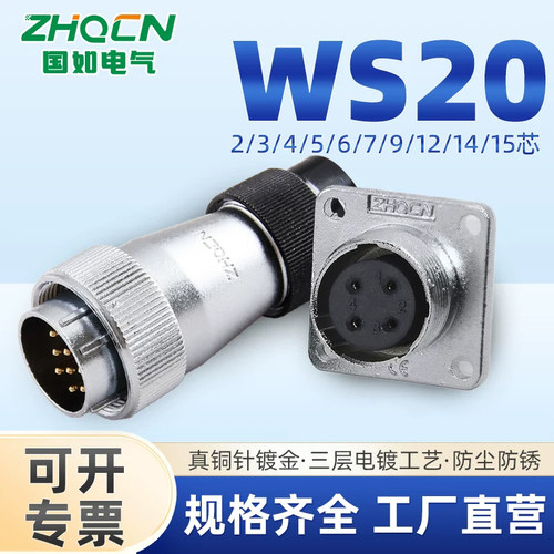 ZHQCN国如WS20-TD/Z航空插头插座二心三芯4线-5-6-7-9-12-14-15针