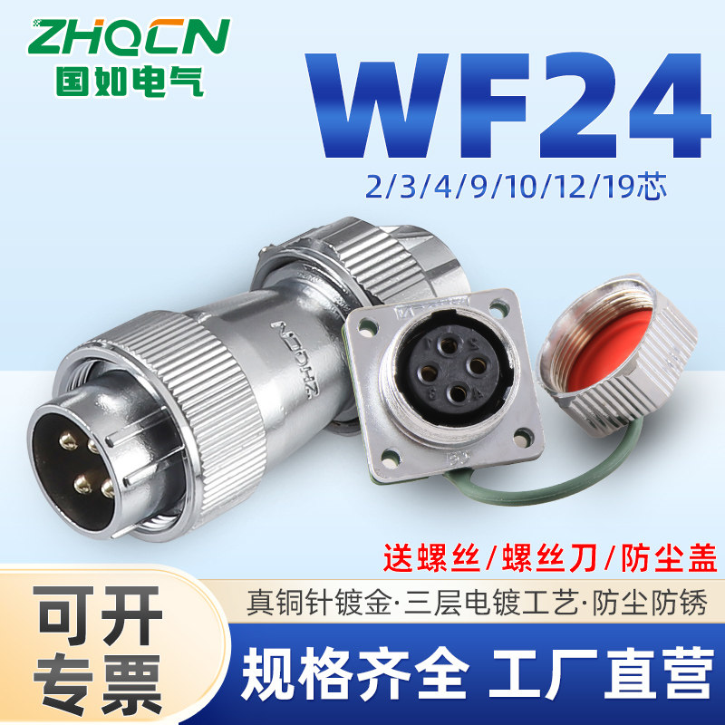 ZHQCN国如 航空插头插座IP67防水WF24系列电连接器接头TE+Z方座 - 实物图