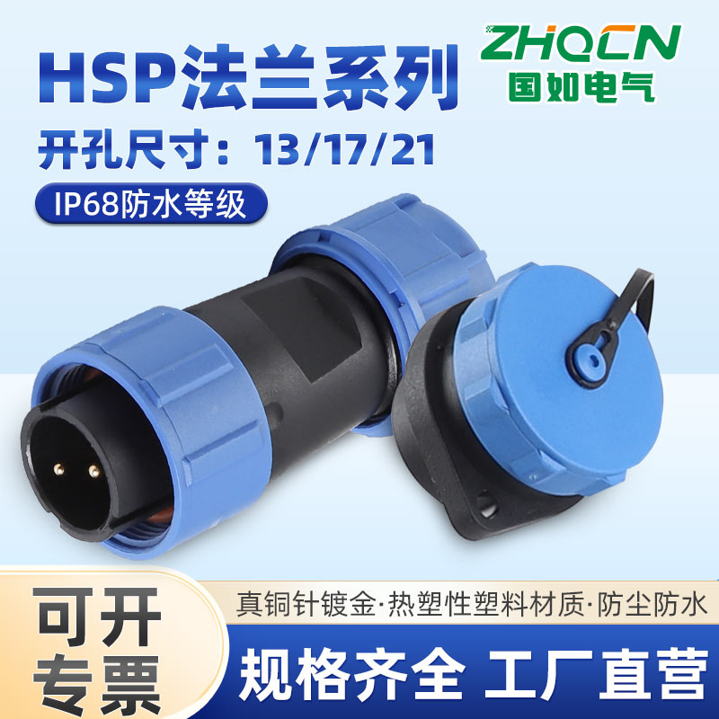 ZHQCN航空插头IP68防水HSP13/17/21两孔法兰插座2-3-4-5-6-7-12芯
