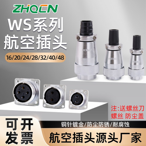 ZHQCN WS16/20/24/28/32/40/48航空插头插座2芯三芯四芯5芯连接器