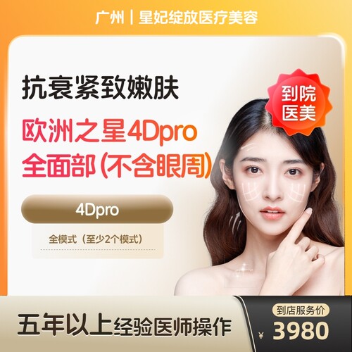 【到店医美】广州星妃绽放医疗美容欧洲之星fotona面部不含眼周*1次